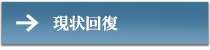 現状回復