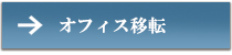 オフィス移転
