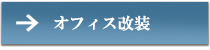 オフィス改装