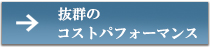抜群のコストパフォーマンス