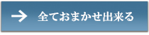 全ておまかせ出来る