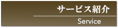 サービス紹介