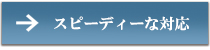 スピーディーな対応